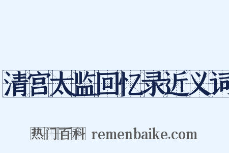 清宫太监回忆录近义词是什么意思的图片